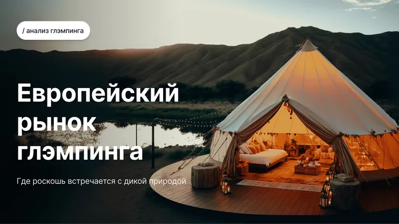 Инвестиции в глэмпинг в Европе 2026: Что говорят данные и как начать инвестировать