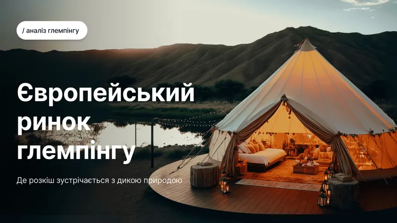 Інвестиції у глемпінг в Європі 2026: Що кажуть дані і як почати